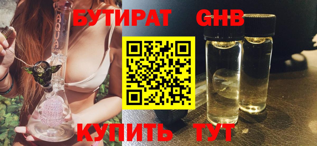 БУТИРАТ GHB Ступино
