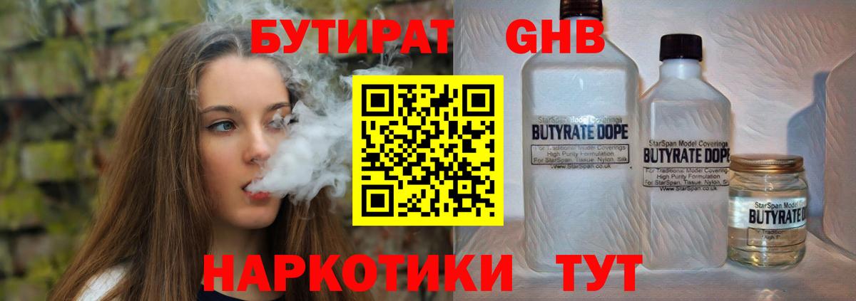 БУТИРАТ оксибутират  БУТИРАТ  Ступино  Вход с VPN 